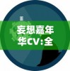 妄想嘉年华CV:全面解析声优表演艺术在虚拟及现实社交环境中的影响力与发展趋势