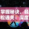 掌握秘诀，轻松通关：深度解析海绵宝宝比奇堡的冒险游戏攻略及关键要点