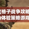 探索王牌装甲师手游专区：解析新手入门攻略与高阶玩家成长心得
