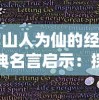 山人为仙的经典名言启示：探索怎样通过自然生活走向精神幸福和自身丰富