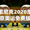 索尼克2020东京奥运免费版：全面解析游戏剧情与角色特色，带你领略不一样的虚拟奥运赛场