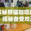 探秘熊猫咖啡屋：揭秘备受欢迎的特色饮品配方及其独特的制作工艺