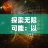 详解太古神王：探索百度百科中古代神话人物的神秘魅力与强大力量