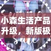 小森生活产品升级，新版极具创新性名为什么？揭秘小森生活新版名称的背后含义