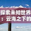 深度探索：神域召唤wiki全攻略，助你快速了解角色属性与战斗策略指南