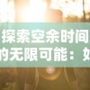 探索空余时间的无限可能：如何将悠闲的小时光游戏融入日常生活增添乐趣