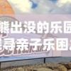 (熊出没的乐园)探寻亲子乐困之地：熊出没乐园究竟叫什么名字？