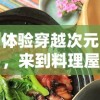 体验穿越次元，来到料理屋的吃货们：无限金币无限钻石，享受美食天堂的奢华之旅