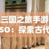 游戏玩家关注：热门手游《阿比斯之旅》被下架，引发行业深度剖析