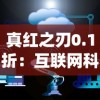 真红之刃0.1折：互联网科技如何推动古董刀剑流通，打破传统拍卖市场壁垒