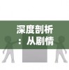 深度剖析：从剧情设置和人物塑造角度探讨，为何观众无法坚持看下去的搜神记