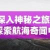 深入神秘之旅：探索航海奇闻中的隐藏危险——毒气洞的秘密与生存挑战