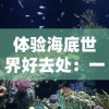 (探索号是什么意思)探索代号zzgs1.0版本：先进科技与日常生活的完美结合