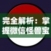 完全解析：掌握微信怪兽宝贝游戏攻略大全，技巧策略揭秘提升战斗实力