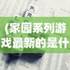 (家园系列游戏最新的是什么)探讨家园游戏发展史：家园系列一共发布了多少个版本？