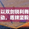 探究天神镇最新版本：一场融合神话元素的角色扮演冒险游戏的讲述与评测