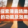 探索薄雾场地的功能及效用：对户外活动及运动性能的影响与可能机会