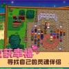 星露谷物语1.6美化版下载官方版-星露谷物语1.6美化版2024下载v.4.58