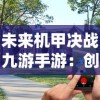 未来机甲决战九游手游：创新科技合作打造沉浸式游戏体验全面突破