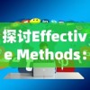 探讨Effective Methods：强化游戏策略，理解角色设定，智谋战略布局：‘曙光先锋’新手如何迅速提升等级？