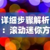 详细步骤解析：滚动迷你方块的绘制技巧与方法，如何让方块画面活力十足