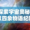 探索宇宙奥秘：以四象物语纪限图解为视角解析天文现象的科学内涵