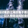 天书奇谈手游平民玩家最优选择：详解各职业优劣背后的平民适用性