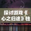 新颖烹饪艺术探索：深度剖析'料理次元次元小屋02'普通版魅力与隐藏烹调秘密