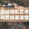 探讨摄影艺术与影视表演惯用手法的融合：以‘光影同行,巧扼右翼’为引领的跨界实践与研究