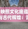 武炼巅峰武道天音：剖析音律武学与修炼心法，揭秘古代武者如何通过天音修行达到巅峰