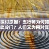 探讨原因：五行师为何如此冷门？人们又为何对其缺乏深入了解和广泛关注？