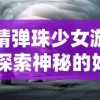 妖精弹珠少女游戏：探索神秘的妖精世界，结合精妙策略，感受刺激的创造力与竞技场对决