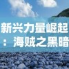 新兴力量崛起：海贼之黑暗主宰掌控下的混乱世界及其对于海洋生态的影响探究