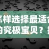 怎样选择最适合的究极宝贝？揭秘天赋推荐及其对战斗效果影响的深度分析