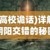 (高校诡话)详解阴阳交错的秘密：高校诡谈第三章全攻略图与隐藏剧情探索