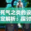 (怒战红颜传世手游官网)怒战红颜：绝世佳人的爱恨情仇，波澜壮阔的爱恨纠葛