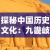 探秘中国历史文化：九畿岐风之旅的地理人文学解读与旅游体验类型探索