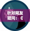 针对网友疑问：《明境》游戏是否已经停服？以及此事件对玩家影响的分析