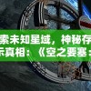 (天之禁贴吧)探究天之禁诸界破碎：哪个环节最能提升战力？