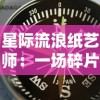 (迷宫探险物语)探秘迷宫物语中的暗号门：攻略及进入技巧分享