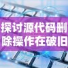 探讨源代码删除操作在破旧档案室数字化转型过程中的关键课题及实施策略