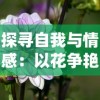 探寻自我与情感：以花争艳与山含情为视角阐述《花亦山心之月是乙女吗》中的乙女象征意识研究