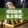 探究纸境乱斗背后的公司：以盛大游戏为例，展现中国移动游戏的创新力与影响力