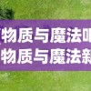 (物质与魔法吧)物质与魔法新手攻略：探索资源收集与法术应用最实用准则