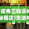 (诺弗兰物语神秘商店)走进神秘的世界：揭秘诺弗兰物语中那186个神奇魔法配方的秘密