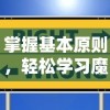 掌握基本原则，轻松学习魔术障眼法：简明教学帮你快速上手市面上最热门魔术