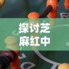 针对读者关心的热点问题：《太古之火》为何停止更新，是作者创作瓶颈还是其他原因引起?