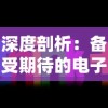 详解2024年度魔渊之刃职业选择，全攻略推荐：挖掘职业优势，实现战斗最大化输出