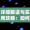 详细解读与实用攻略：如何成功通关异色边缘序章第六关，掌握关键技巧解决难题