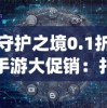 探索《原始传奇1.76》手游官方网站：体验经典传奇世界的无限魅力与精彩活动